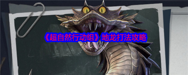 手游攻略 | 超自然行动组地龙必胜策略：轻松掌握制胜技巧
