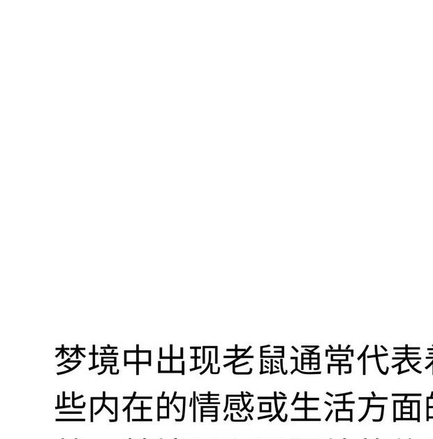 梦见神秘象征哪些?揭秘背后深意引发无限遐想 梦见神秘象征哪些?揭秘背后深意引发无限遐想
