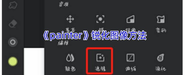 如何在Painter中锐化图像？掌握这5个实用技巧！