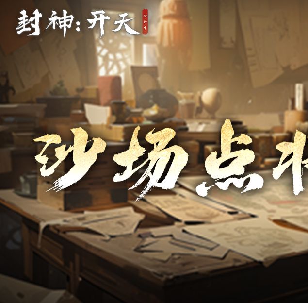 封神：开天手游攻略：五队共存体系思路详解，快速提升战力！
