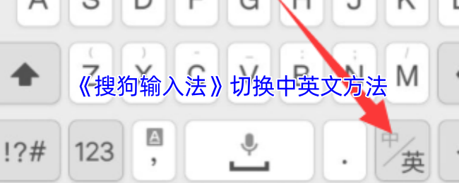 惊人秘籍：如何用搜狗输入法轻松实现中英文切换？