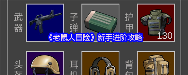 如何快速掌握老鼠大冒险？新手必看的攻略技巧