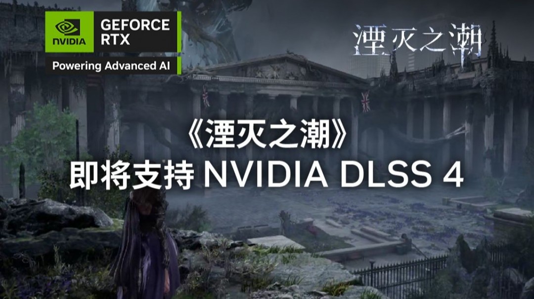 游戏革新揭晓：湮灭之潮拥抱NVIDIA DLSS 4，效果震撼！