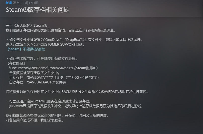 存档丢失？浪人崛起Steam版遇问题，忍者组如何应对？