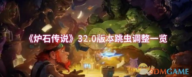 炉石传说32.0版本跳虫调整详解：掌握最新策略，轻松提升胜率