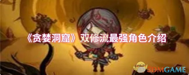 贪婪洞窟双修流最强角色揭秘：你选对了吗？