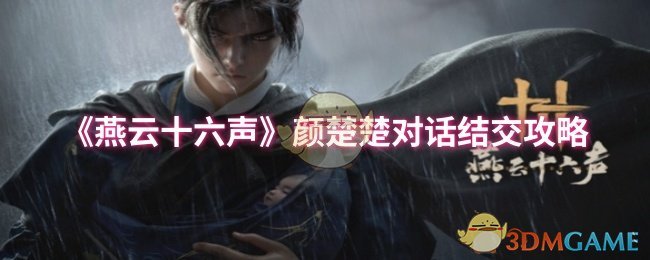 燕云十六声颜楚楚结交攻略：快速掌握核心技巧与策略