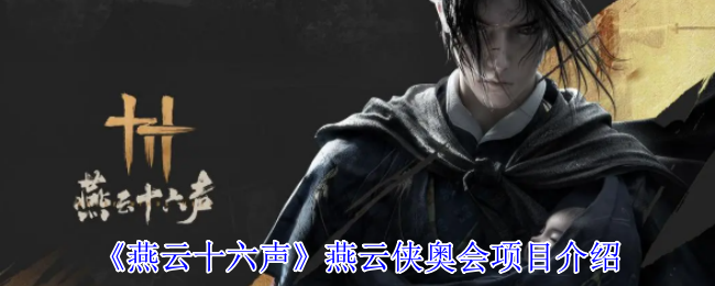 你了解燕云十六声燕云侠奥会的精彩项目吗？