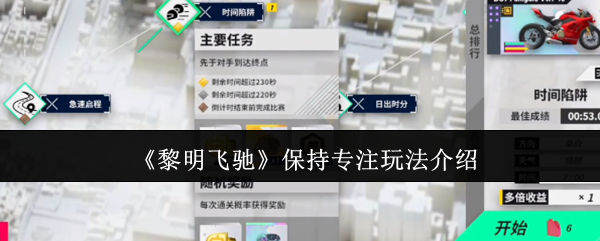 手游攻略 | 黎明飞驰专注玩法详解：提升游戏技巧，轻松制霸全场