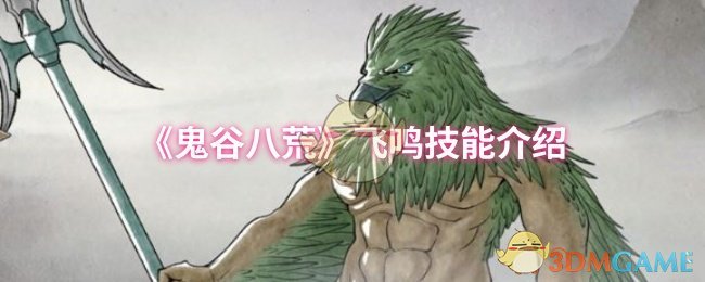 鬼谷八荒飞鸣技能详解：如何高效掌握与应用攻略