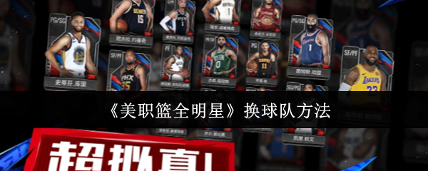 美职篮全明星攻略：如何高效换球队？