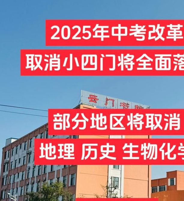 2025年长沙中考改革：生物地理科目取消背后的原因与影响