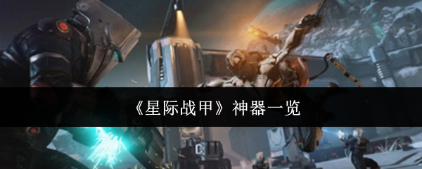 你知道如何获取并最大化利用星际战甲中的神器吗？