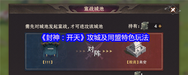 封神：开天手游攻略：如何攻城与同盟玩法制胜策略