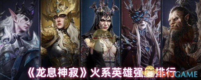 你知道龙息神寂火系英雄的真正实力排行吗？