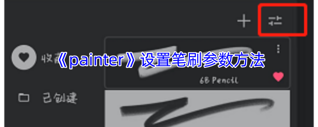 揭开Painter笔刷秘密,这些设置参数能让你的创作脱颖而出! 揭开Painter笔刷秘密,这些设置参数能让你的创作脱颖而出!