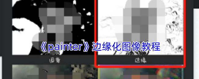 如何在Painter中实现边缘化图像的完美效果？