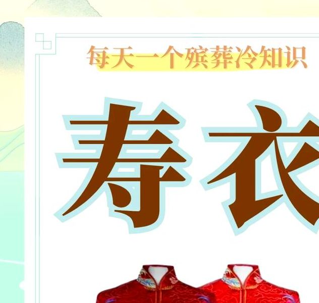 梦见做寿衣 vs 梦见新衣预示不同生活转变？全面解析长尾解读