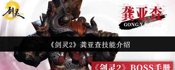 手游攻略 | 剑灵2龚亚查神秘技能揭秘：如何运用他不为人知的招式制霸全场？