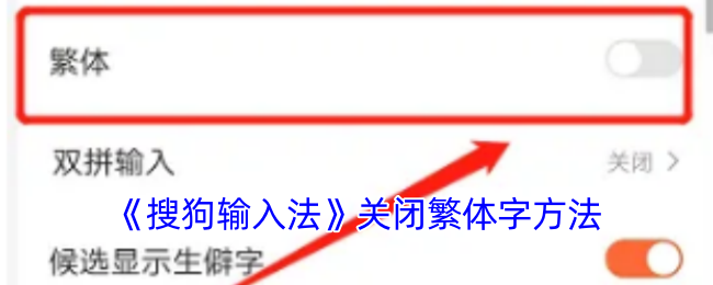 手游攻略：如何快速关闭搜狗输入法繁体字功能？高效解决方案揭秘！