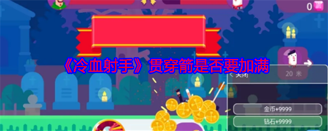 冷血射手贯穿箭是否值得加满？深入解析手游加点策略！
