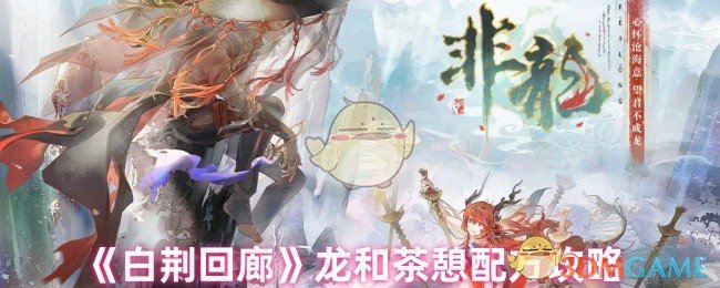 白荆回廊攻略：掌握龙与茶憩配方的高效解决方案
