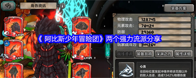 掌握阿比斯少年冒险团两大强力流派，轻松提升游戏实力