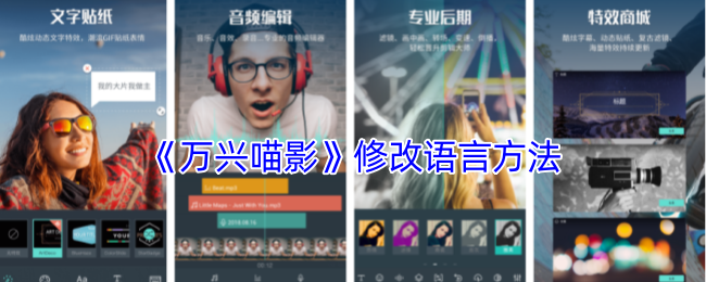 如何修改万兴喵影语言设置？最佳实用攻略揭秘