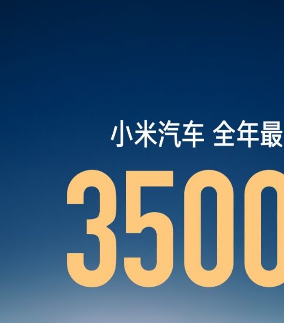 小米汽车2025年目标提升至35万台,你知道雷军如何实现这个跨越吗? 小米汽车2025年目标提升至35万台,你知道雷军如何实现这个跨越吗?