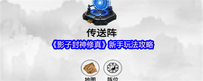 如何在影子封神修真中轻松掌握新手玩法技巧？