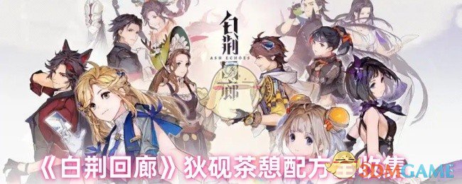 手游攻略白荆回廊：全新狄砚茶憩配方解密，为何它是高效战斗的秘诀？