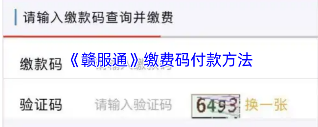 如何用赣服通轻松支付？快速掌握缴费码付款技巧！