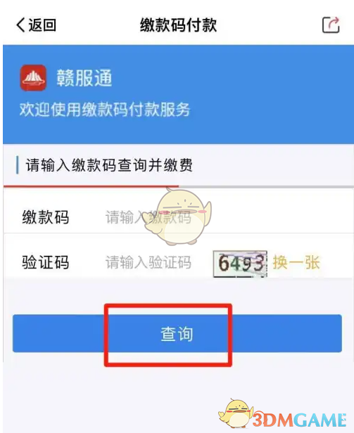 如何用赣服通轻松支付？快速掌握缴费码付款技巧！