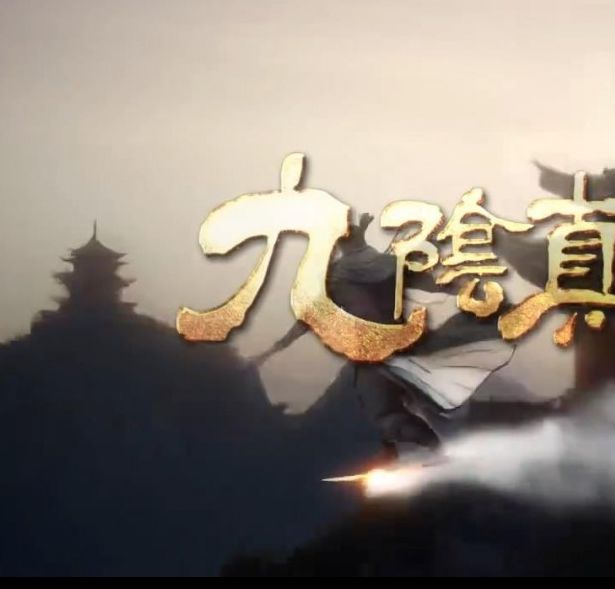 九阴真经：修仙如何掀起虚幻5开放世界修仙游戏的新风潮？