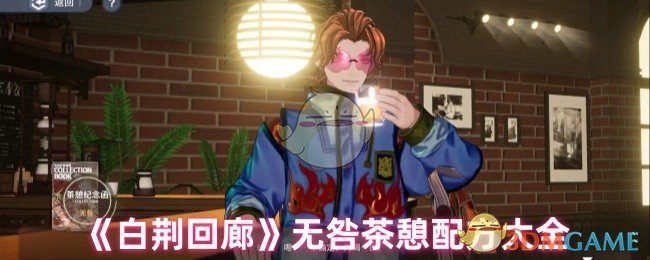 手游攻略：白荆回廊无咎茶憩配方完整指南——高效解决方案揭秘