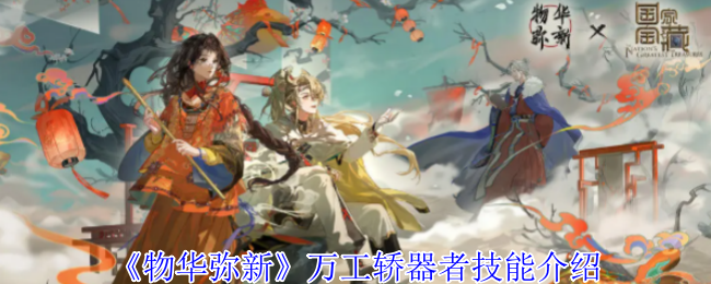 如何掌握物华弥新中的万工轿器者技能？