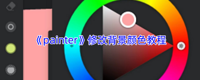 解锁Painter手游隐藏技巧:轻松修改背景颜色,体验全新视觉震撼! 解锁Painter手游隐藏技巧:轻松修改背景颜色,体验全新视觉震撼!