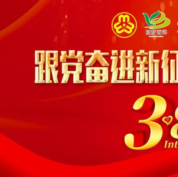 福山区市场监管局巾帼活动：如何激励女性党群奋进新征程？