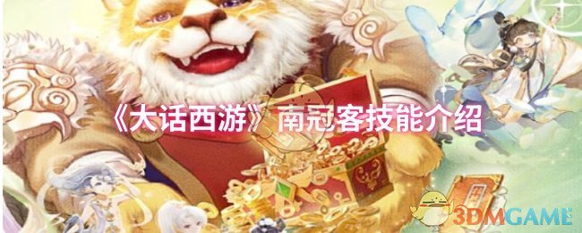 揭秘南冠客隐藏技能：为何它能改变你的游戏策略？