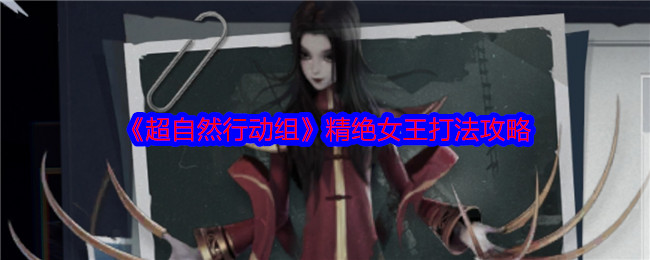 如何击败精绝女王？掌握超自然行动组手游攻略的秘诀！