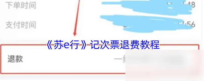 手游攻略:如何高效完成苏e行记次票退费? 手游攻略:如何高效完成苏e行记次票退费?