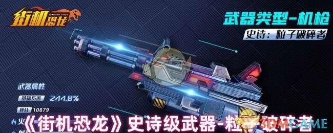 街机恐龙高效攻略:粒子破碎者武器深度解析与应用指南 街机恐龙高效攻略:粒子破碎者武器深度解析与应用指南