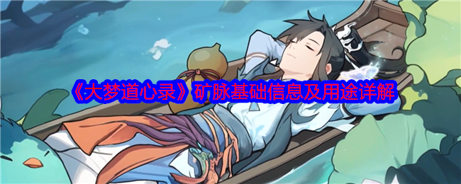 手游攻略：大梦道心录矿脉详解，快速提升资源储备！