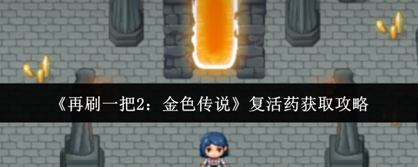 揭秘再刷一把2:金色传说中复活药神秘获取方法,你找到了吗? 揭秘再刷一把2:金色传说中复活药神秘获取方法,你找到了吗?