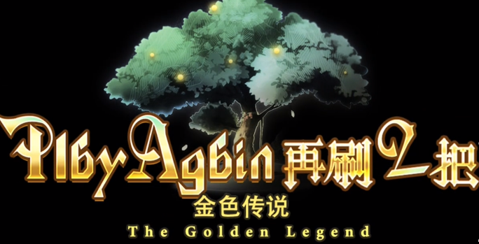 揭秘再刷一把2:金色传说中复活药神秘获取方法,你找到了吗? 揭秘再刷一把2:金色传说中复活药神秘获取方法,你找到了吗?