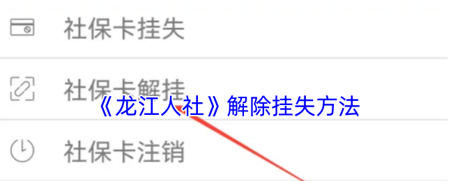 如何快速解除龙江人社挂失:轻松实用攻略,提升游戏体验 如何快速解除龙江人社挂失:轻松实用攻略,提升游戏体验