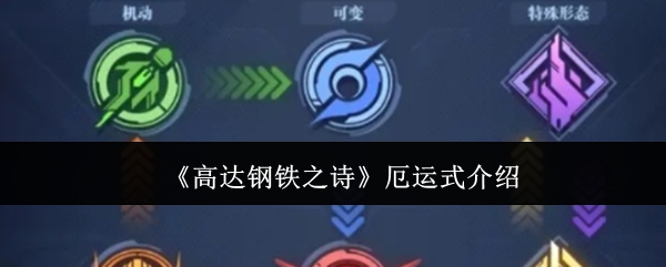 厄运式如何在高达钢铁之诗中称霸战场？解析与攻略！