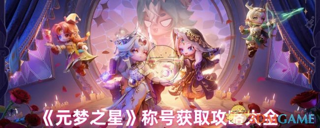 如何获取元梦之星的称号？最全手游攻略在这里！