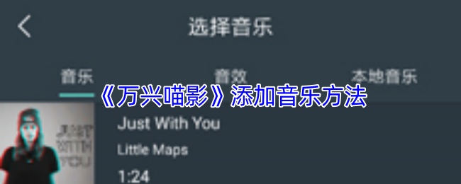 揭秘：如何在〈万兴喵影〉中添加音乐，提升游戏体验！