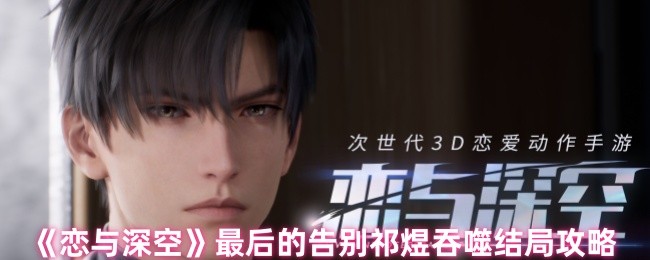 终极攻略: 掌握〈恋与深空〉祁煜吞噬结局，全方位提升游戏技能